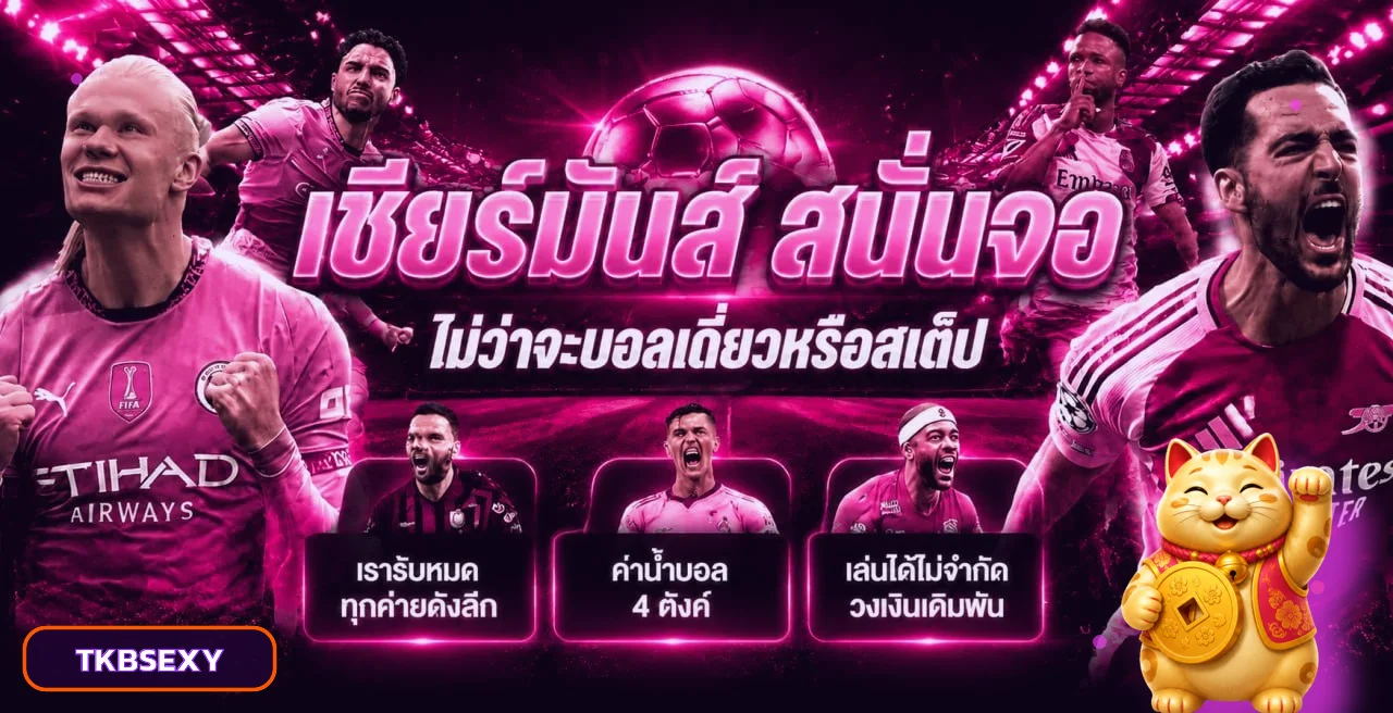 แทงบอลออนไลน์ TKBSEXY พร้อมคู่มือจัดการงบ