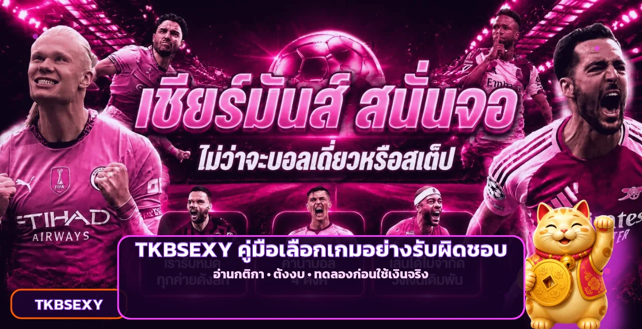 TKBSEXY คู่มือเลือกเกมและตั้งงบรับผิดชอบ