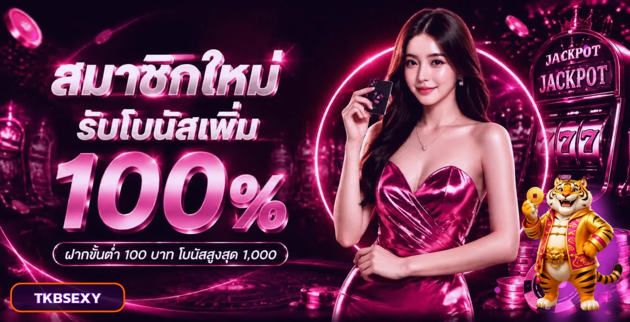 TKBSEXY เว็บตรง สล็อต คาสิโน ฝากถอนออโต้