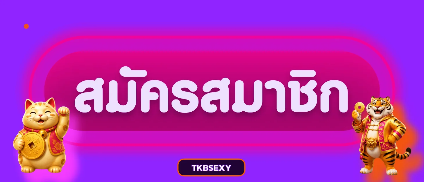 ปุ่ม TKBSEXY เข้าสู่ระบบและสมัครสมาชิก