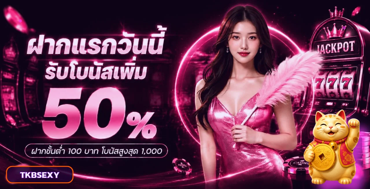 TKBSEXY เว็บตรง สล็อต คาสิโน ฝากถอนออโต้