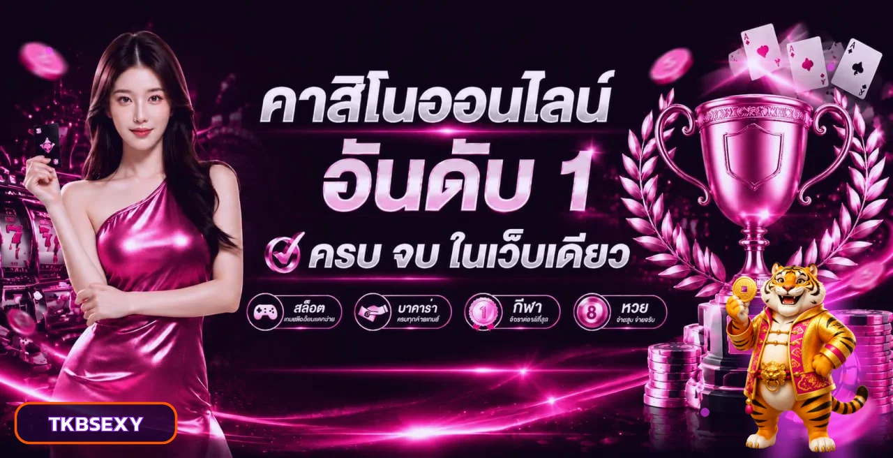 คาสิโนออนไลน์ TKBSEXY พร้อมเกมครบหลายหมวด
